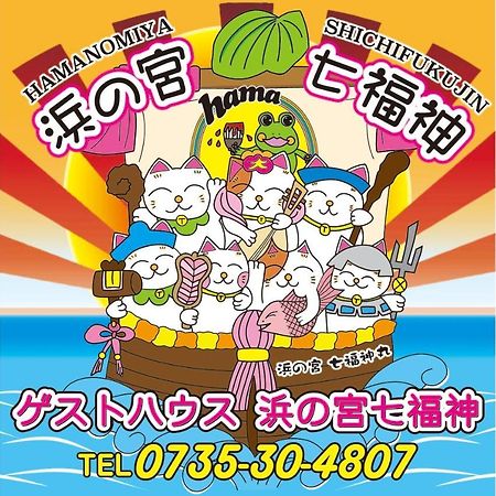 Villa 浜の宮七福神 1棟貸し9名様までご利用できます à Nachikatsuura Extérieur photo