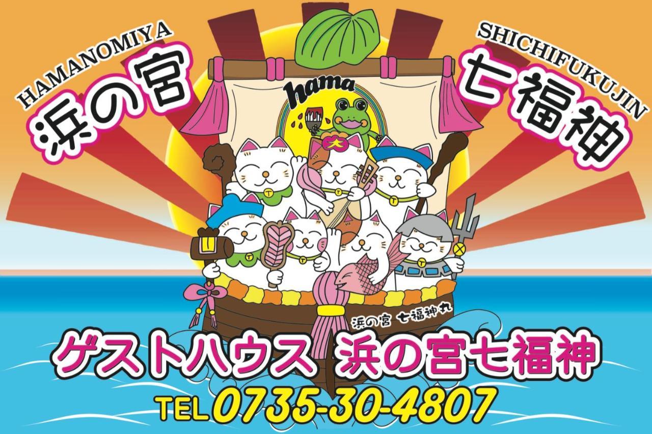 Villa 浜の宮七福神 1棟貸し9名様までご利用できます à Nachikatsuura Extérieur photo